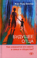 Книга Будущее отца. Как изменится его место в семье и обществе (твердый)