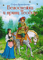 Лучшие красивые зарубежные сказки `Белоснежка и принц Теодор` Книги для младших дошкольников