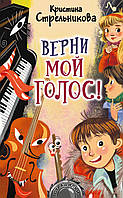 Добрі казки для дітей на ніч `Поверни мій голос!  ` Книги для малюків з картинками