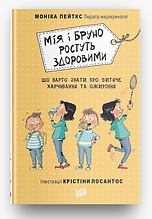 Книга Мія і Бруно ростуть здоровими. Що варто знати про дитяче харчування та ожиріння (тверда) (Укр.) (Урбіно)