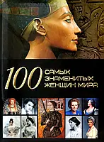 Книга 100 самых знаменитых женщин мира (твердый)