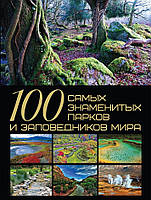 Книга 100 самых знаменитых парков и заповедников мира (твердый)