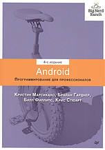 Книга Android. Програмування для професіоналів (м`яка)