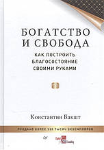 Книга Багатство й воля. Як побудувати добробут своїми руками (тверда)