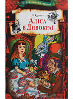 Мир фантастики фэнтези мистики `Аліса в Дивокраї` Современная детская литература