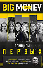 Книга Big Money. Принципы первых. 2 (тверда) (Форс)