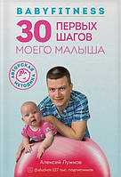 Книга Babyfitness. 30 первых подвигов моего малыша (твердый)