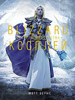 Книга Blizzard Косплей. Секреты мастерства (твердый)