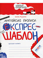 Завдання з навчання письму `Англійські прописи. Експрес-шаблон` книга ранній розвиток дітей