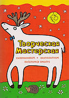 Развивающие задания для детей малышей `Творческая мастерская. Любопытный олененок`