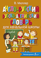 Книга Англо-русский русско-английский словарь для начальной школы (твердый) (Eng.)