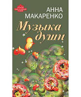 Книга Музыка души | Роман о любви, романтический Проза женская, зарубежная Современная литература