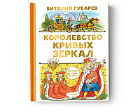 Добрые сказки для детей на ночь `Королевство кривых зеркал` Книги для малышей с картинками