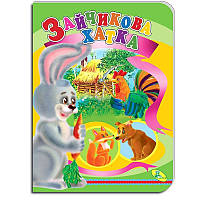 Книга картонка Зайкин домик, арт. 95755, изд. Кредо, УКР, картонная развивающая книжка, сказка для малышей