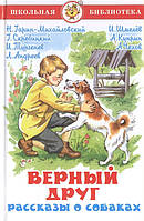 Современная художественная детская литература `Верный друг. Рассказы о собаках` Проза для детей