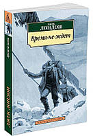 Проза историческая Книга Время-не-ждет - Джек Лондон | Роман восхитительный, замечательный