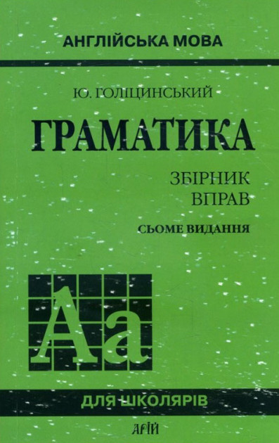 Купить Книга Граматика. Збірник вправ. Англійська мова (мягкий) (Укр ...