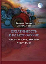 Книга Креативность і благополуччя. Аналітичний рух до творчості (тверда)
