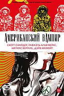 Роман графический Книга Американский вампир. 4 - Снайдер С. |