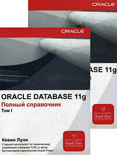 Книга Oraclе Database 11g. Повний довідник. Тім 1   (м`яка)