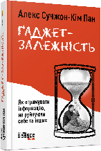 Книга Ґаджет-залежність (тверда) (Укр.) (Фабула)