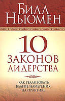 Книга 10 законов лидерства (мягкий)
