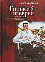 Книга Горький и евреи. По дневникам,переписке и воспоминаниям современников (твердый)