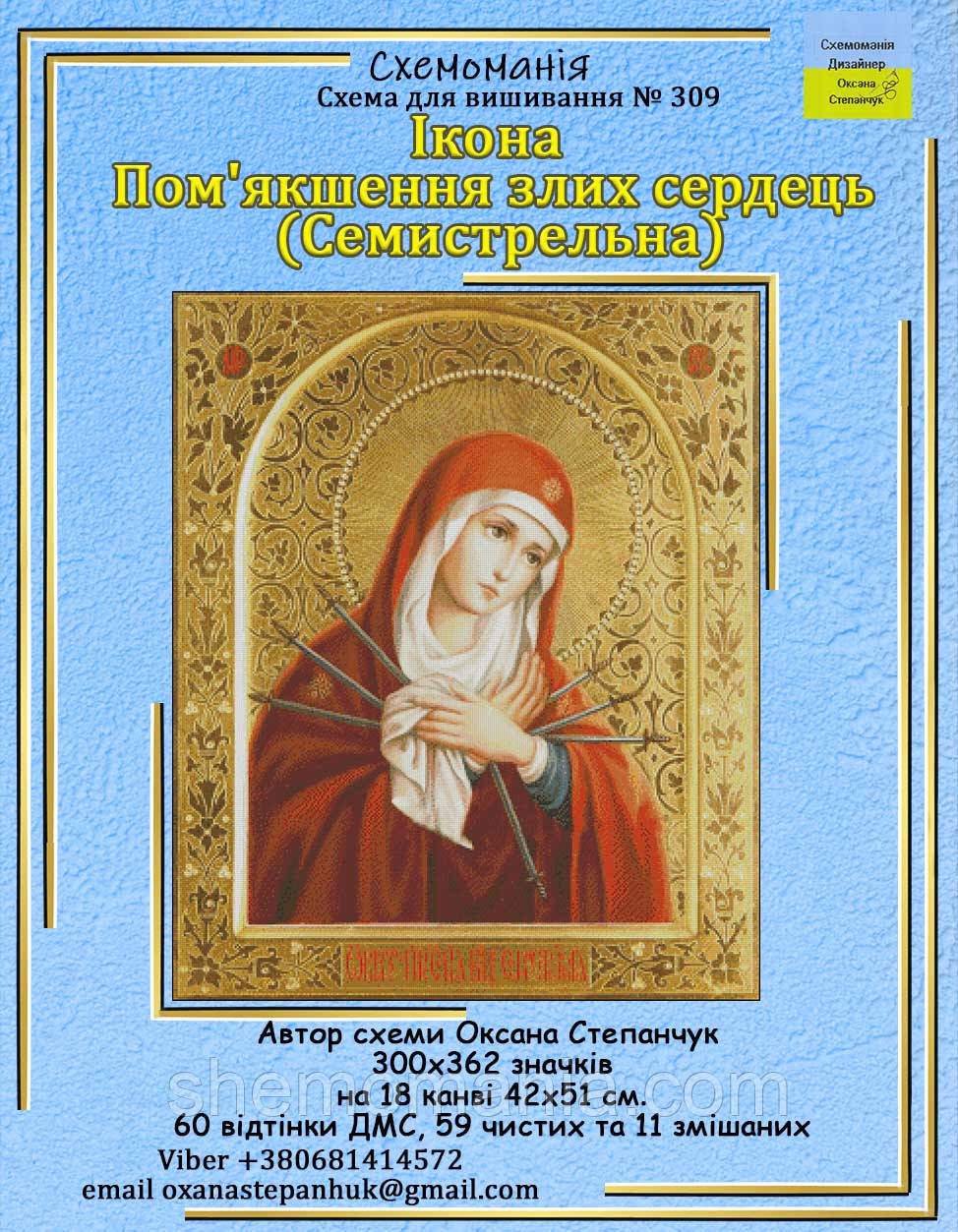 (Електронна)Схема для вишивки: "Семистрельна"