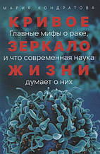 Книга Криве дзеркало життя. Головні міфи про рак, і що сучасна наука думає про їх (тверда)
