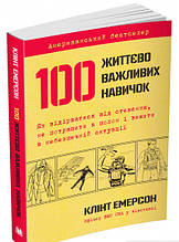 Книга 100 життєво важливих навичок (м`яка) (Укр.) (Видавнича група КМ-БУКС)