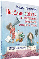 Книга Весёлые советы по воспитанию родителей, соседей и собак. Стихи (твердый)