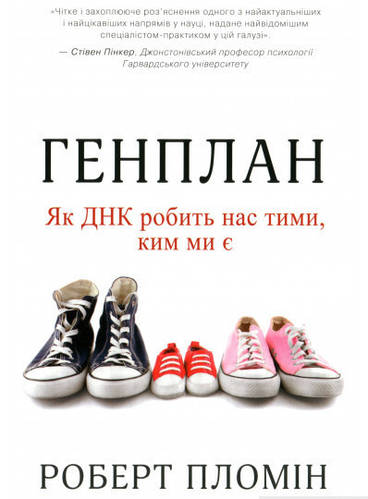 Книга Генплан. Як ДНК робить нас тими, ким ми є. Автор - Роберт Пломін ...