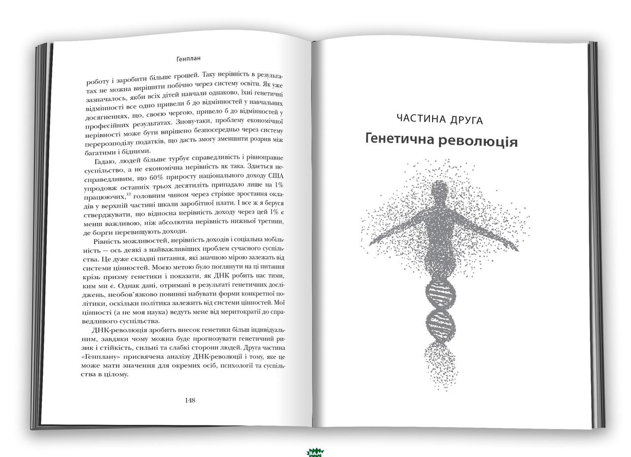 Книга Генплан. Як ДНК робить нас тими, ким ми є. Автор - Роберт Пломін ...
