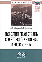 Книга Повседневная жизнь советского человека в эпоху НЭПа. Историографический анализ (мягкий)