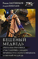 Книга Бешеный медведь - Злотников Р.В., Николаев А.Е. | Роман захватывающий Фантастика боевая