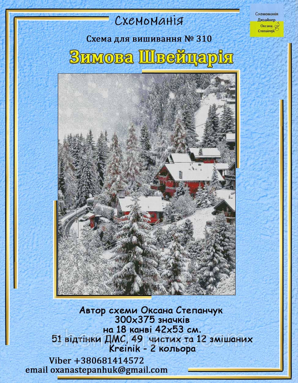 (Електронна)Схема для вишивки:  "Зимова Швейцарія", фото 1