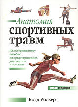 Книга Анатомія спортивних травм. Ілюстрована допомога із запобігання, діагностиці й лікуванню (м`яка)