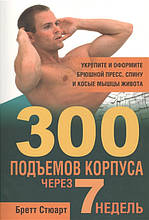Книга 300 підйомів корпуса через 7 тижнів (м`яка)