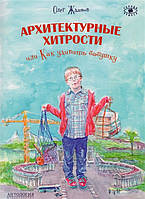 Книга Архитектурные хитрости или Как удивить бабушку (мягкий)