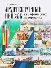 Книга Архітектурний пейзаж у графічних матеріалах (олівець, вугілля, фломастер, туш, перо, акварель, гуаш). Навчальний посібник