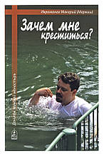 Книга Навіщо мені хреститися? (м`яка)