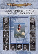 Книга Афоризми й цитати про море й моряків (тверда)