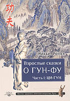 Книга Взрослые сказки о Гун-Фу. Часть I. Ци-Гун (мягкий)