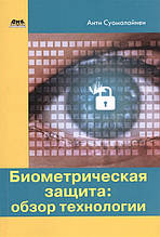 Книга Біометричний захист: огляд технології (м`яка)