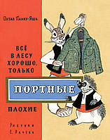 Добрые сказки для детей на ночь `Всё в лесу хорошо, только портные плохие` Книги для малышей с картинками