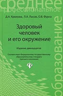 Книга Здоровый человек и его окружение. Учебное пособие (твердый)