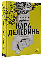 Книга Зеркало, | Триллер криминальный, остросюжетный Проза зарубежная Современная литература