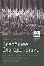Книга Всеобщеее благоденство. Як нанотехнологическая революція змінить цивілізацію (тверда)