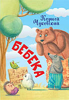 Книга Бебека (мягкий)