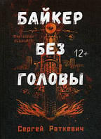 Мир фантастики фэнтези мистики `Байкер без головы` Современная детская литература